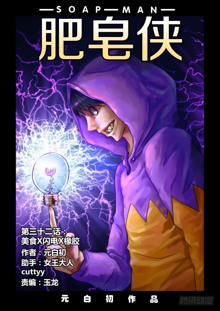 《肥皂侠》32美食X闪电X橡胶 第1页