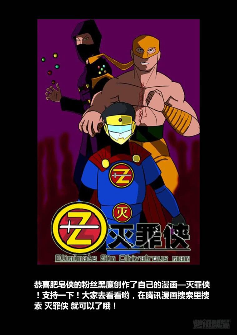 《肥皂侠》29脱险 第12页
