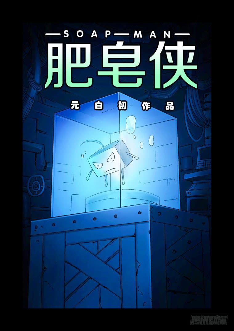 《肥皂侠》29脱险 第1页
