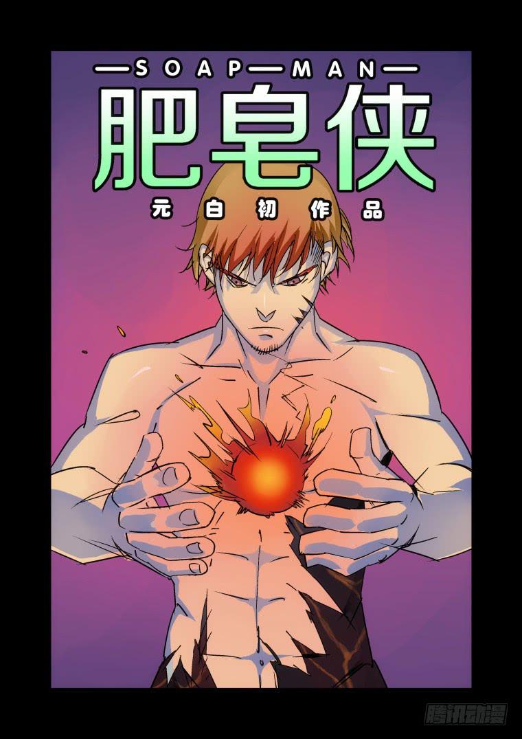 《肥皂侠》30我是“火神” 第1页