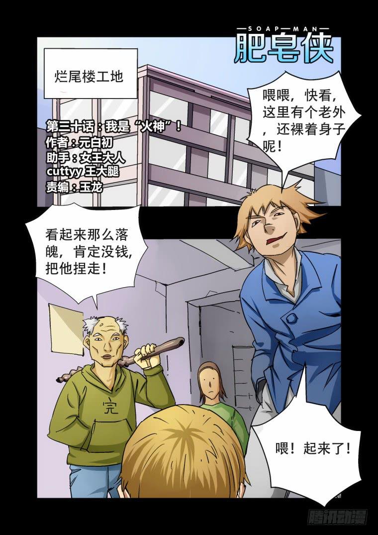 《肥皂侠》30我是“火神” 第2页