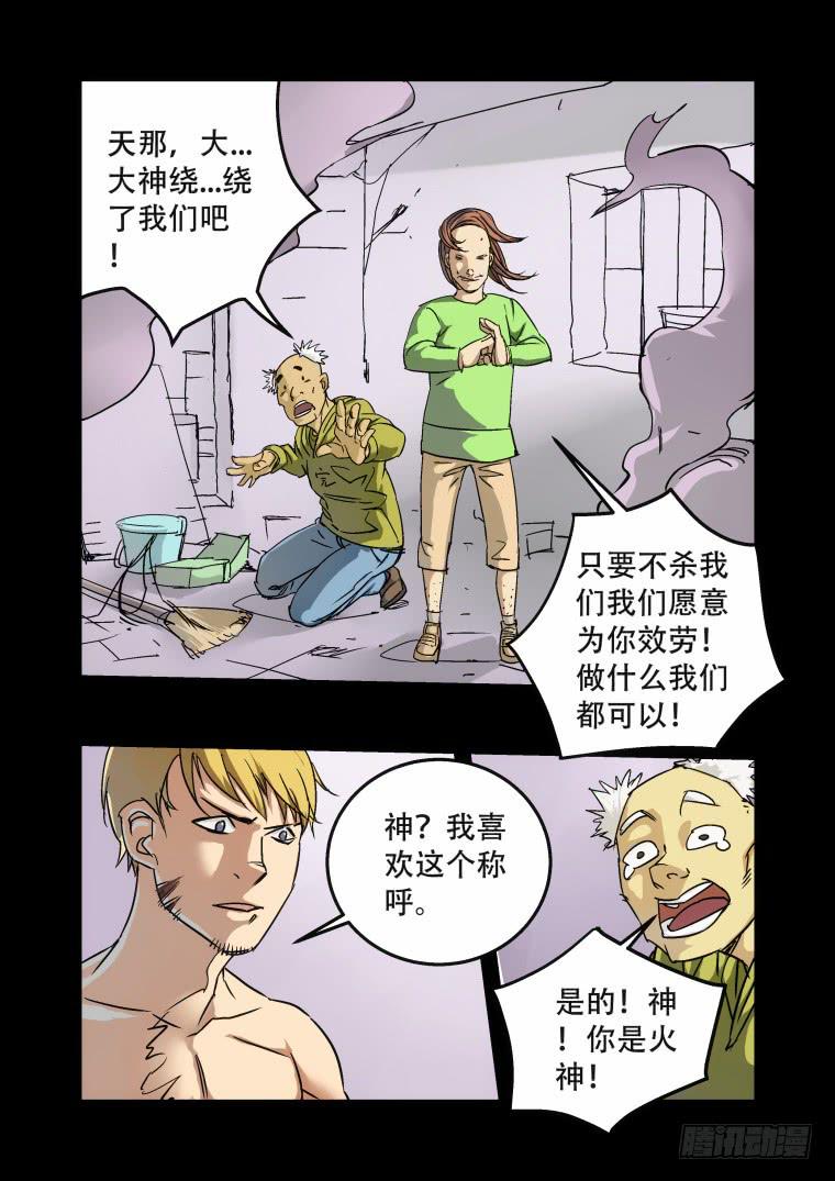 《肥皂侠》30我是“火神” 第8页