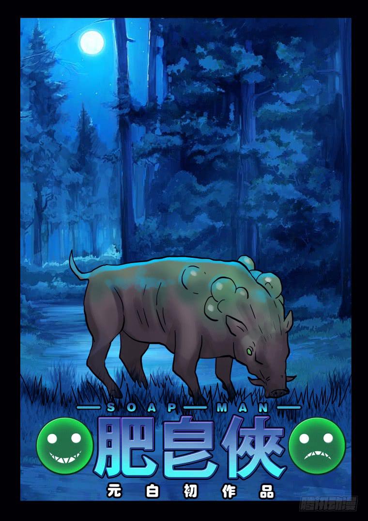 《肥皂侠》36踏春奇事（二） 第1页