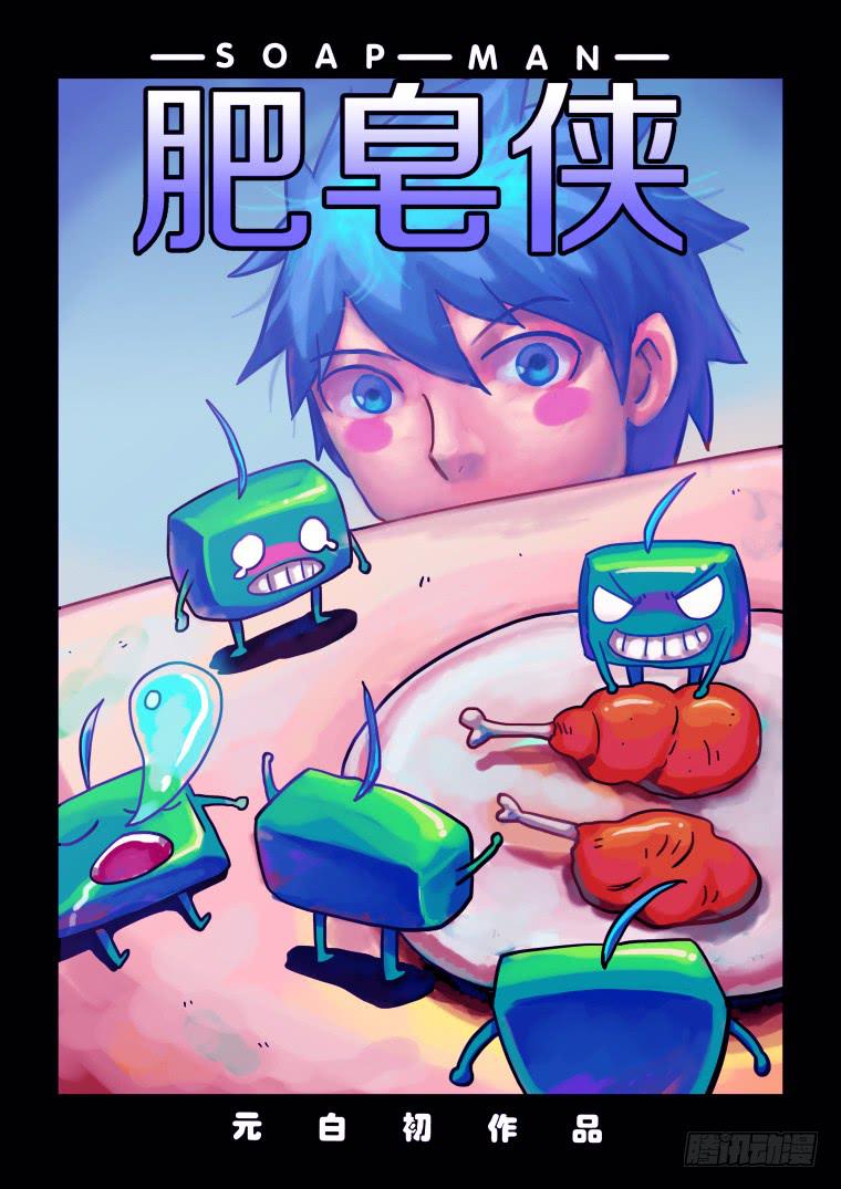 《肥皂侠》36踏春奇事（二） 第2页