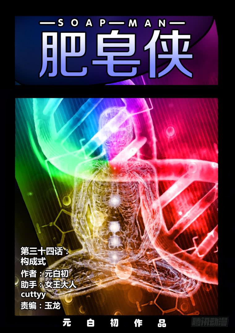 《肥皂侠》34构成式 第1页
