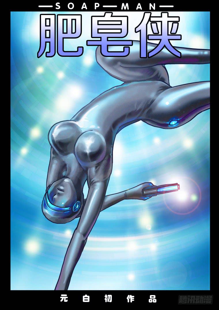 《肥皂侠》33元素人的秘密 第1页