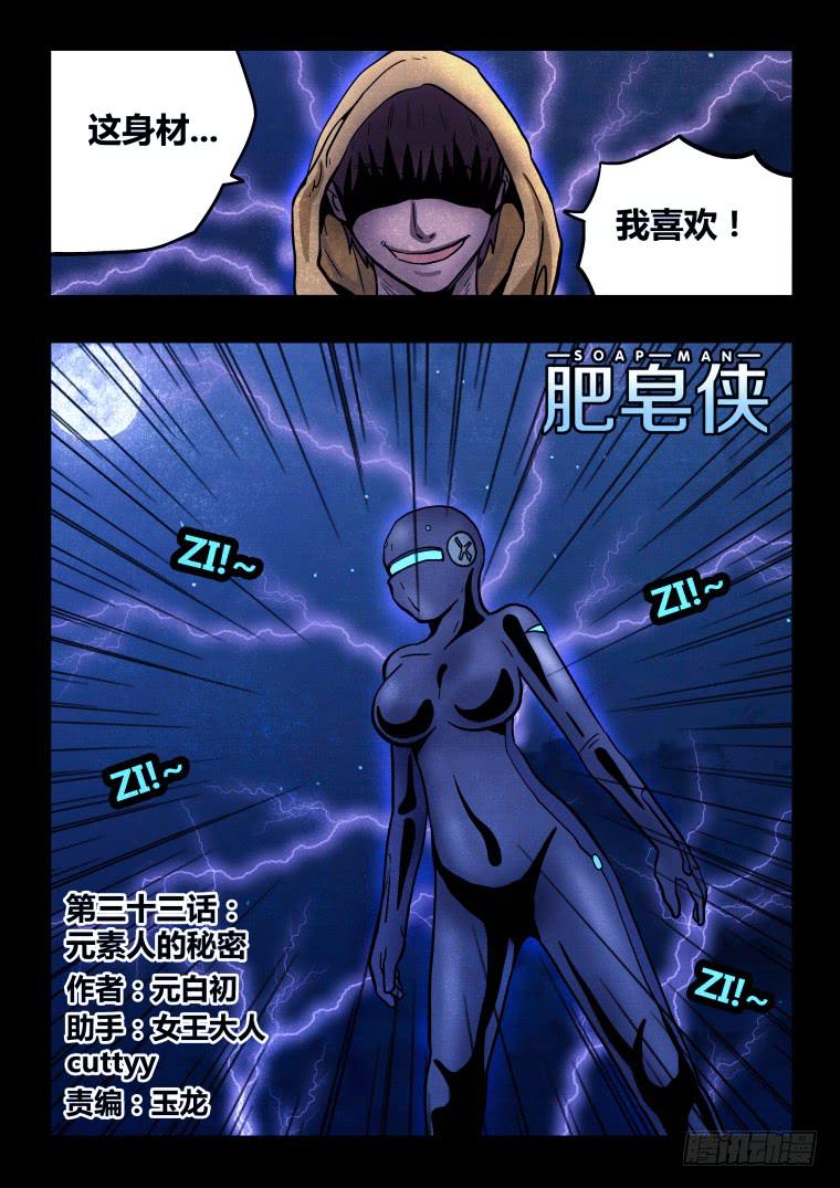 《肥皂侠》33元素人的秘密 第2页