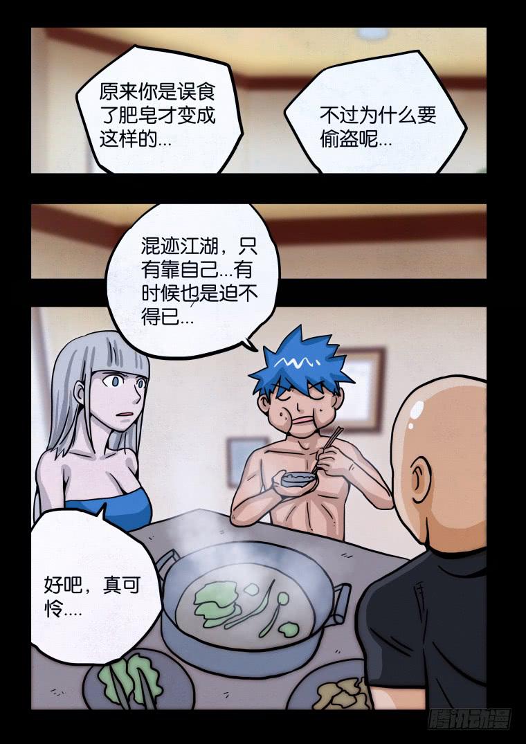 《肥皂侠》33元素人的秘密 第9页