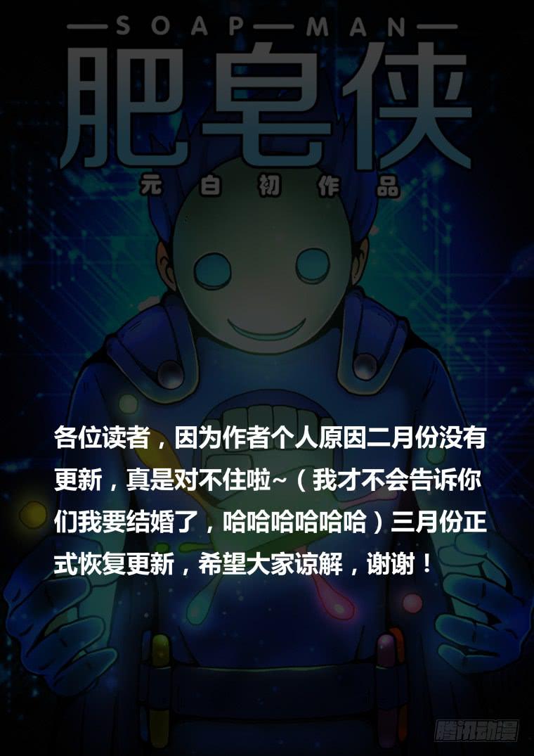 《肥皂侠》更新公告 第1页