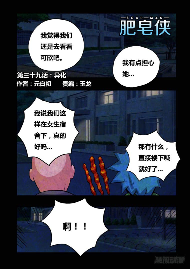 《肥皂侠》39异化 第2页