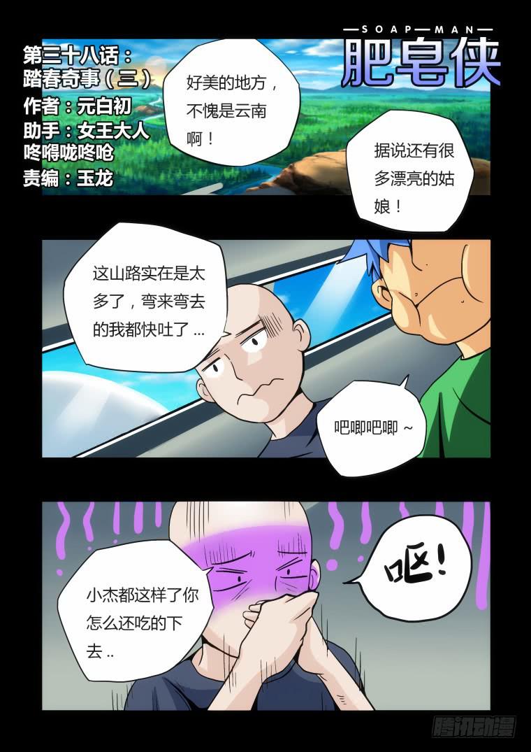 《肥皂侠》37踏春奇事（三） 第2页