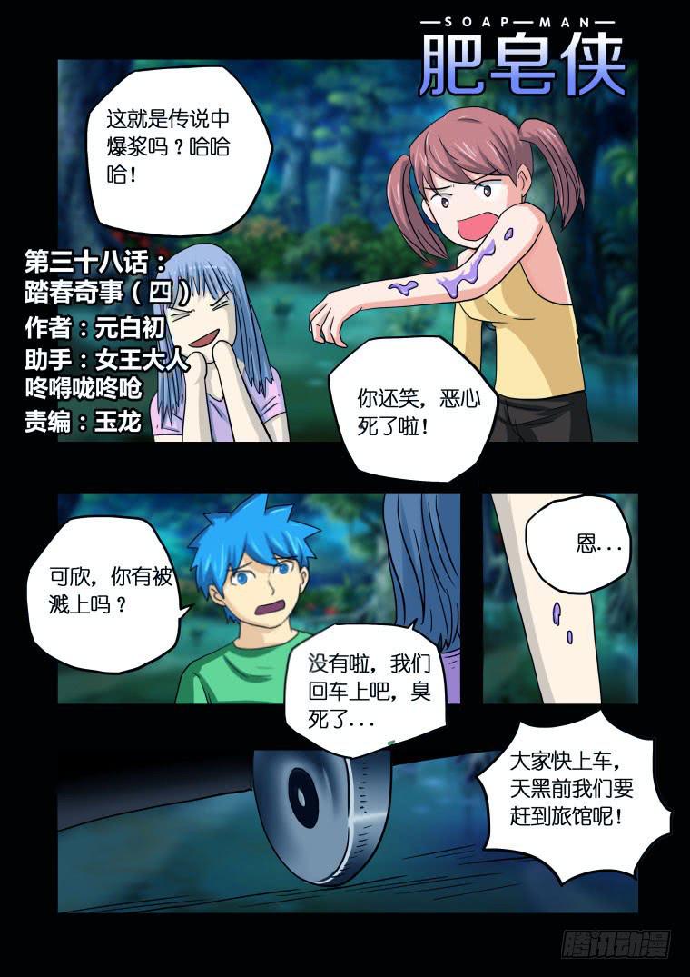 《肥皂侠》38踏春奇事（四） 第2页