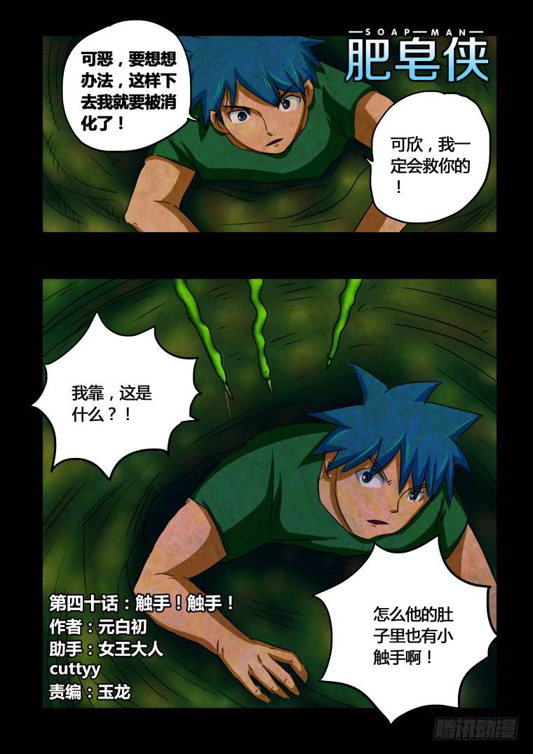 《肥皂侠》40触手！触手！ 第2页