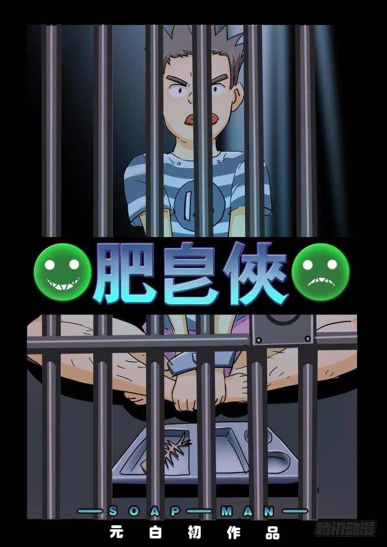 《肥皂侠》43越狱计划 第1页