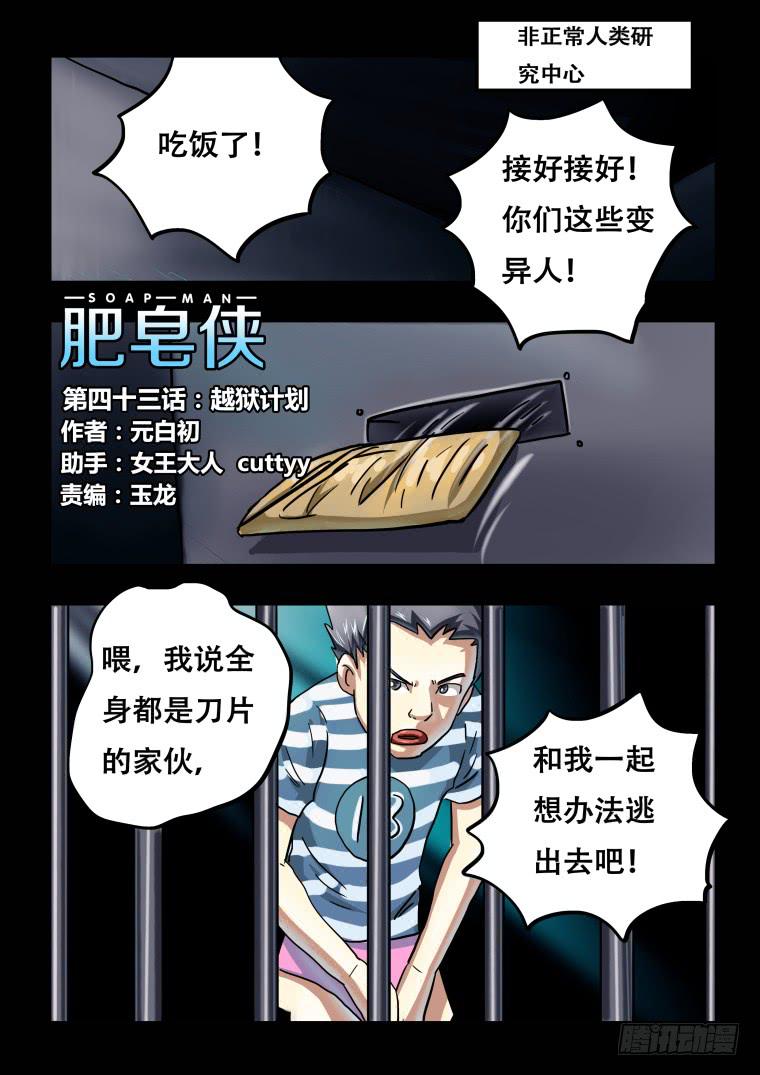 《肥皂侠》43越狱计划 第2页