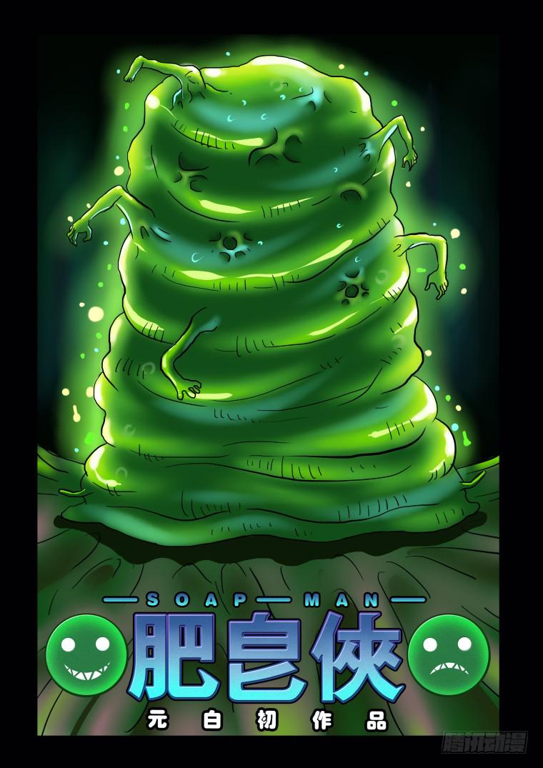 《肥皂侠》41源头 第1页