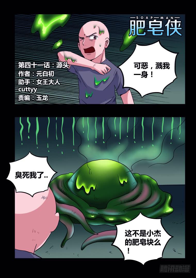 《肥皂侠》41源头 第2页