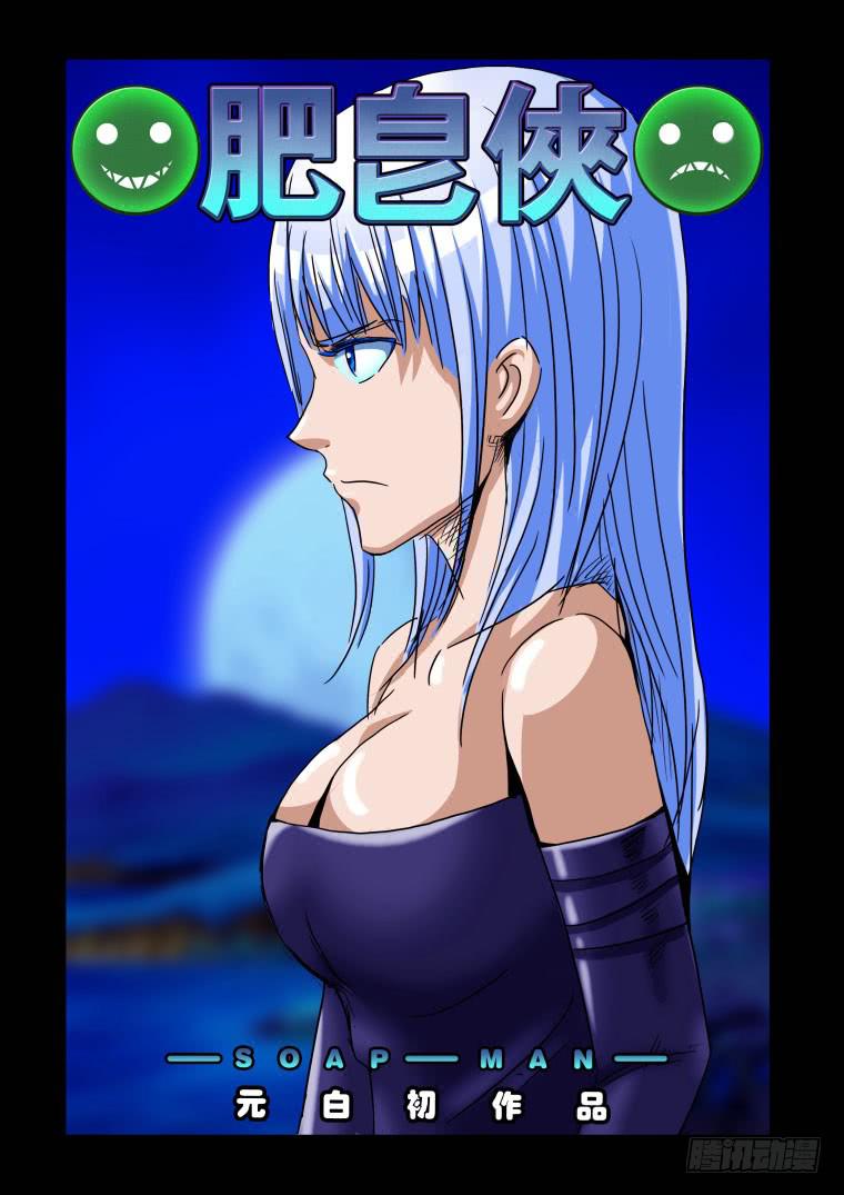 《肥皂侠》42肉魔 第1页
