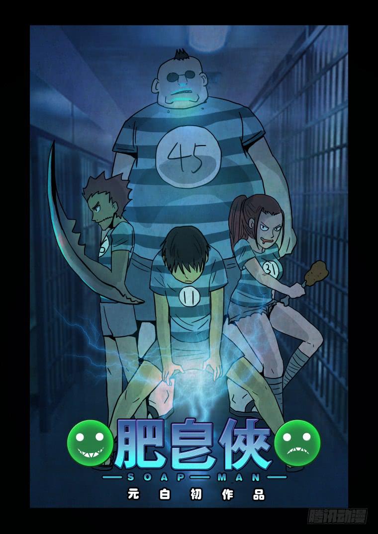 《肥皂侠》46恶魔之血 第1页