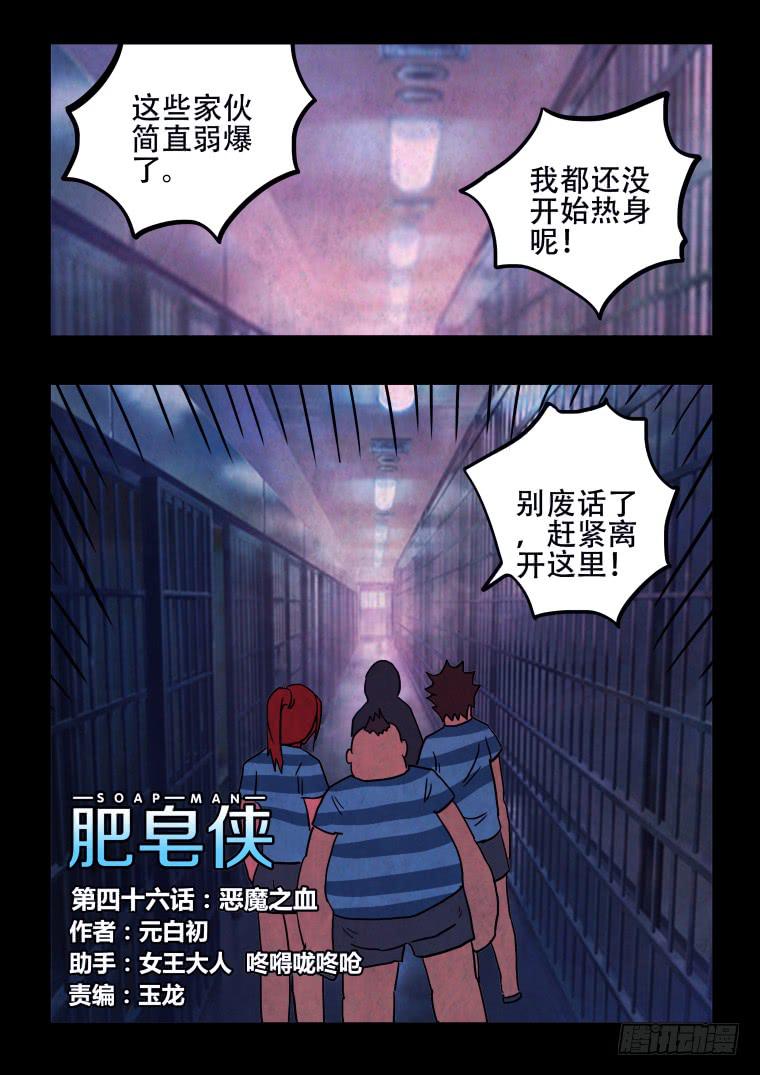 《肥皂侠》46恶魔之血 第2页