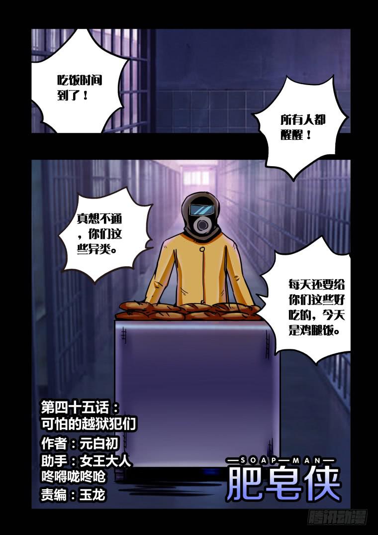 《肥皂侠》45可怕的越狱犯们 第2页