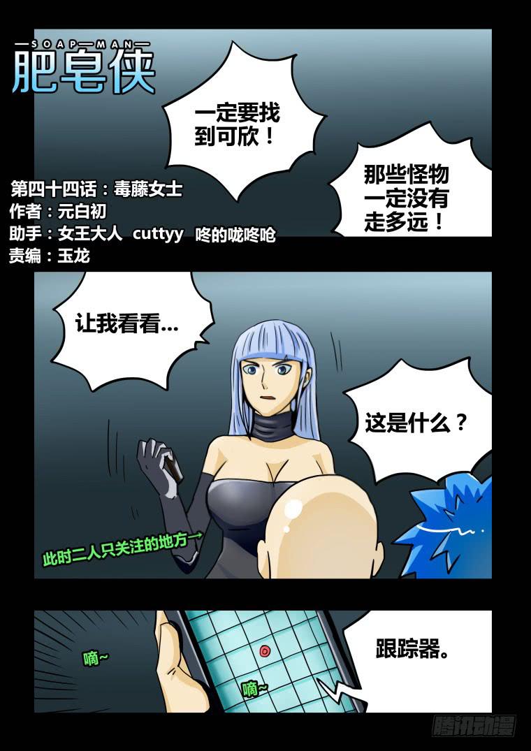 《肥皂侠》44毒藤女士 第2页