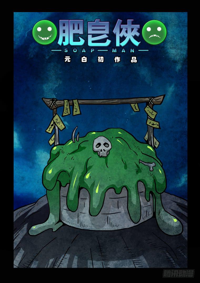 《肥皂侠》48危险！ 第1页