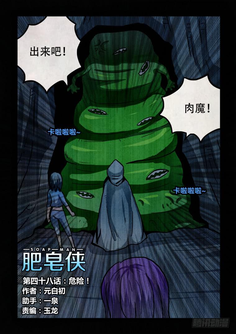 《肥皂侠》48危险！ 第2页