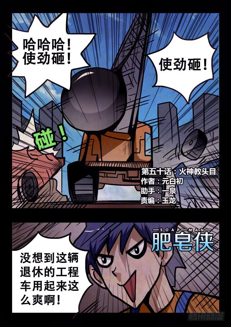 《肥皂侠》50火神教头目 第2页