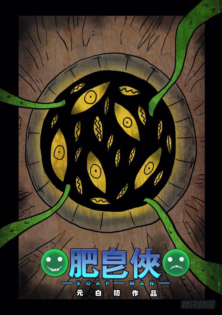 《肥皂侠》49“恶魔”的起源 第1页