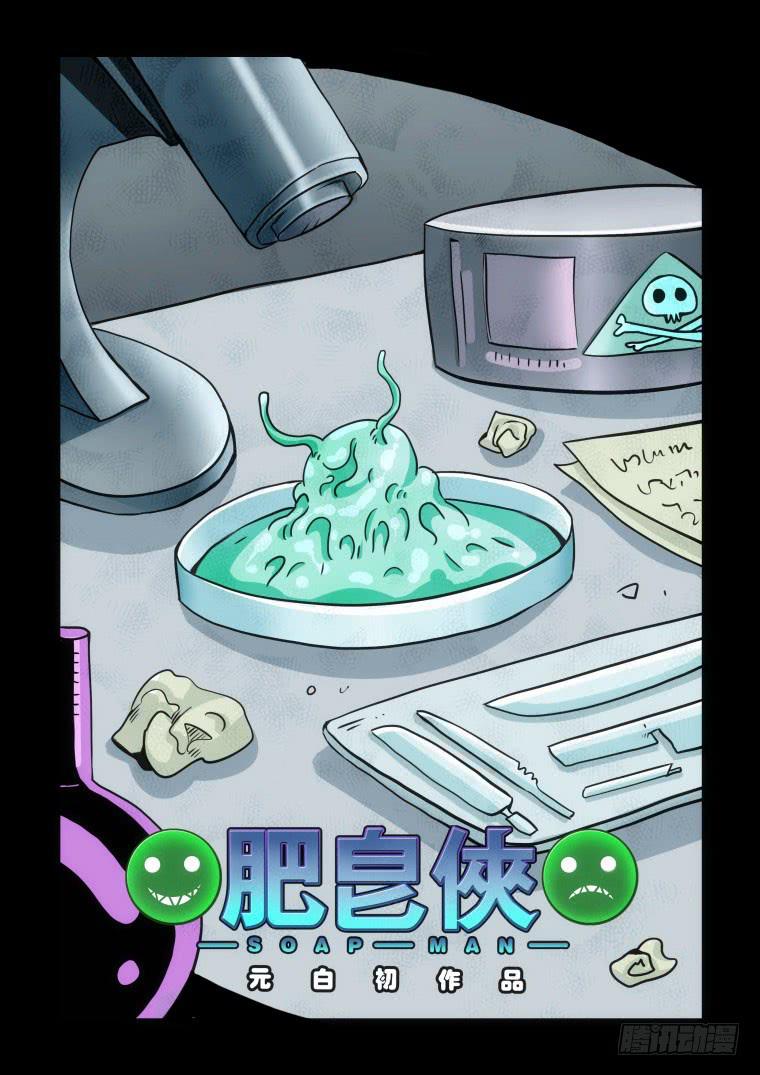《肥皂侠》54复活 第1页