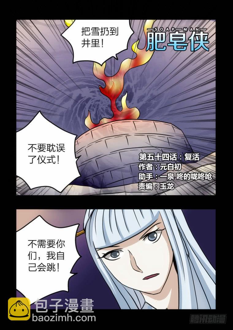 《肥皂侠》54复活 第2页