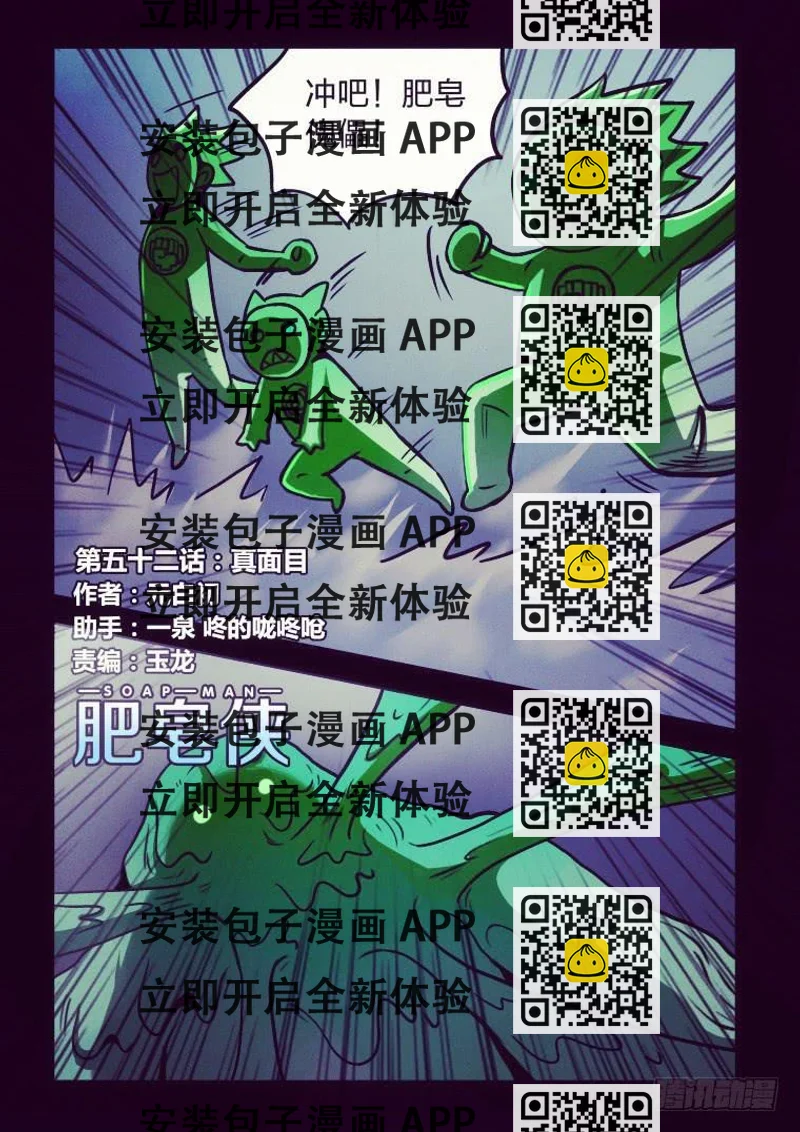 《肥皂侠》52真面目 第2页