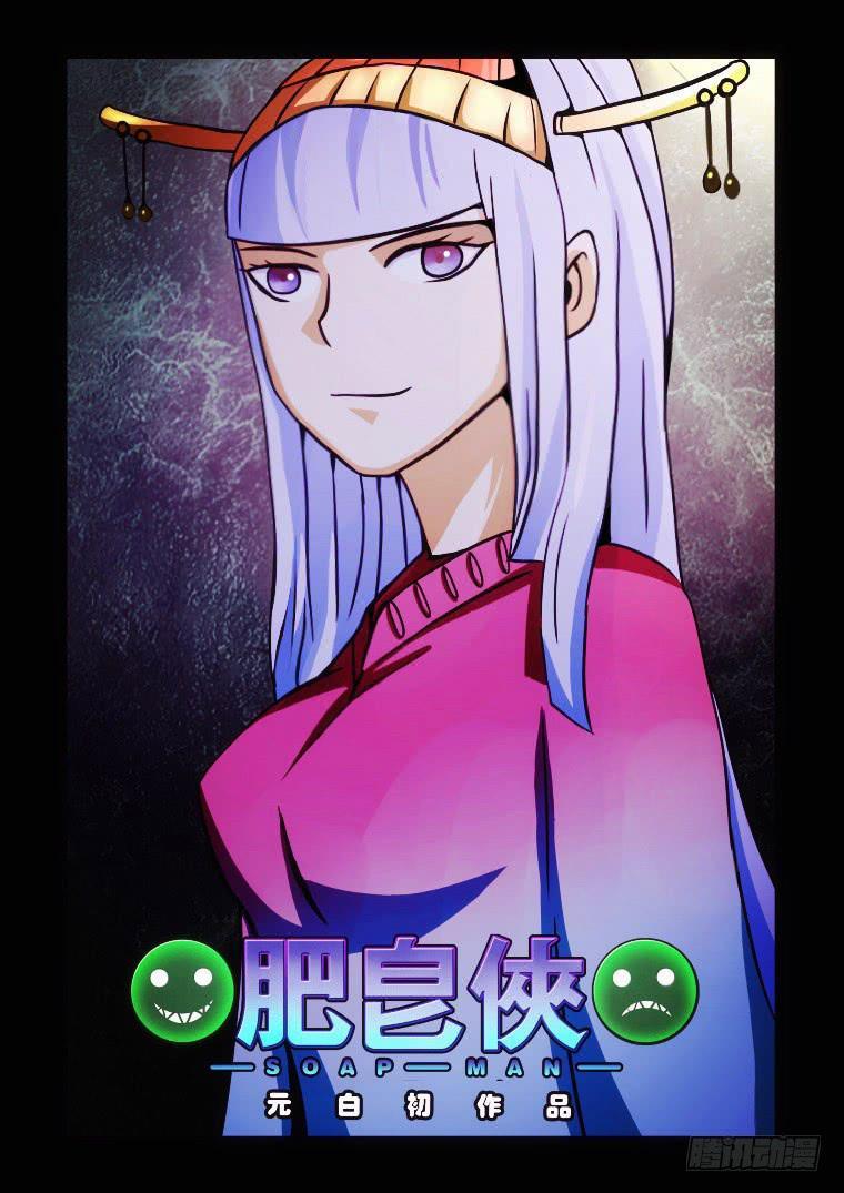 《肥皂侠》53祭祀 第1页