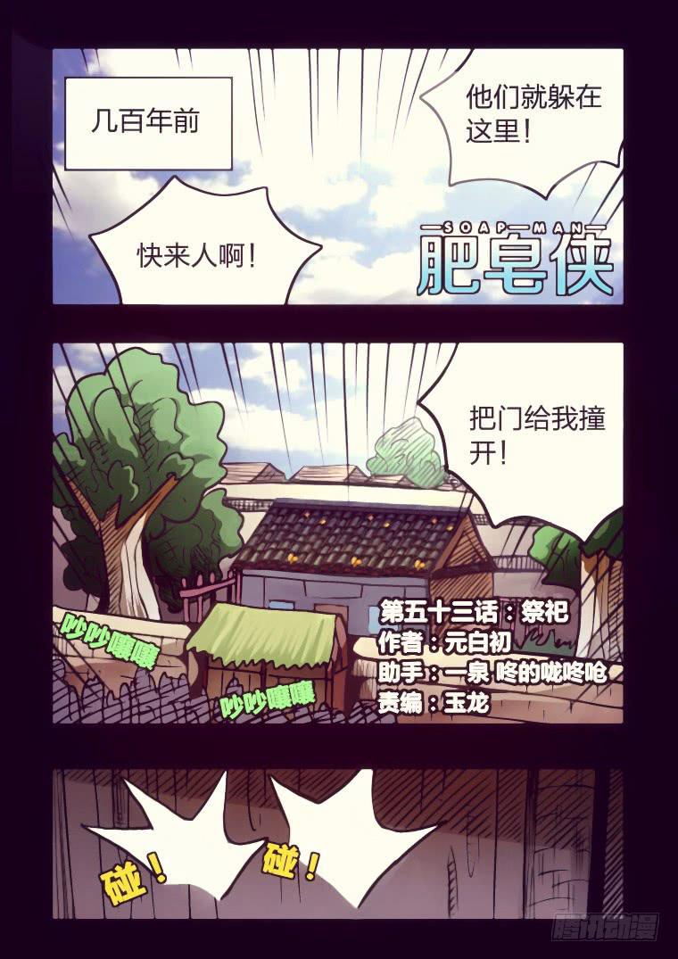 《肥皂侠》53祭祀 第2页