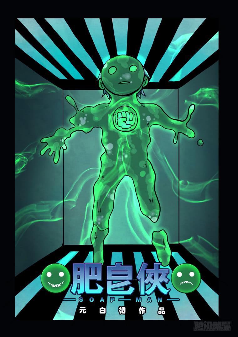 《肥皂侠》57火龙 第1页