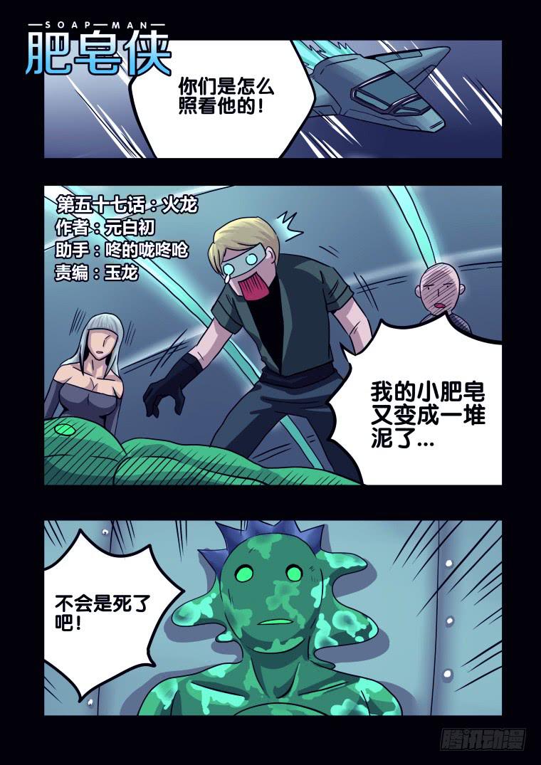 《肥皂侠》57火龙 第2页