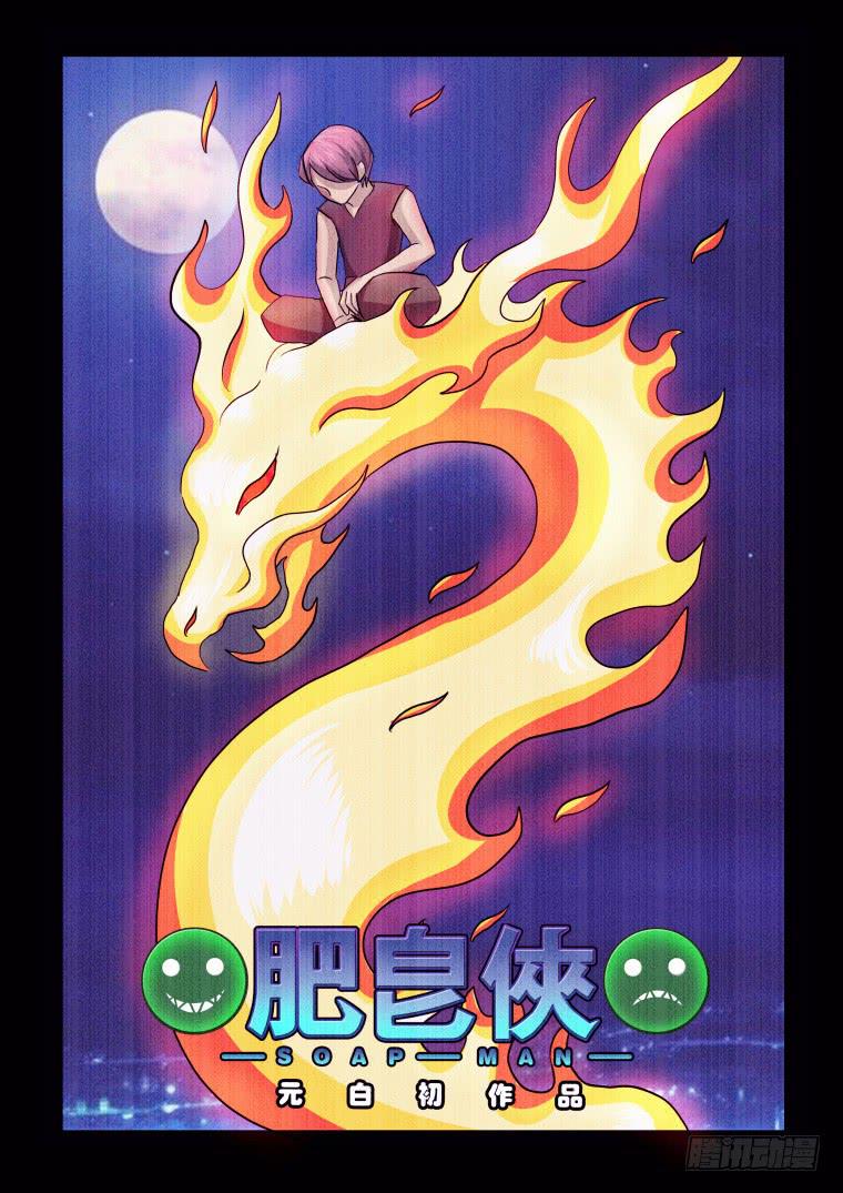 《肥皂侠》58交火 第1页