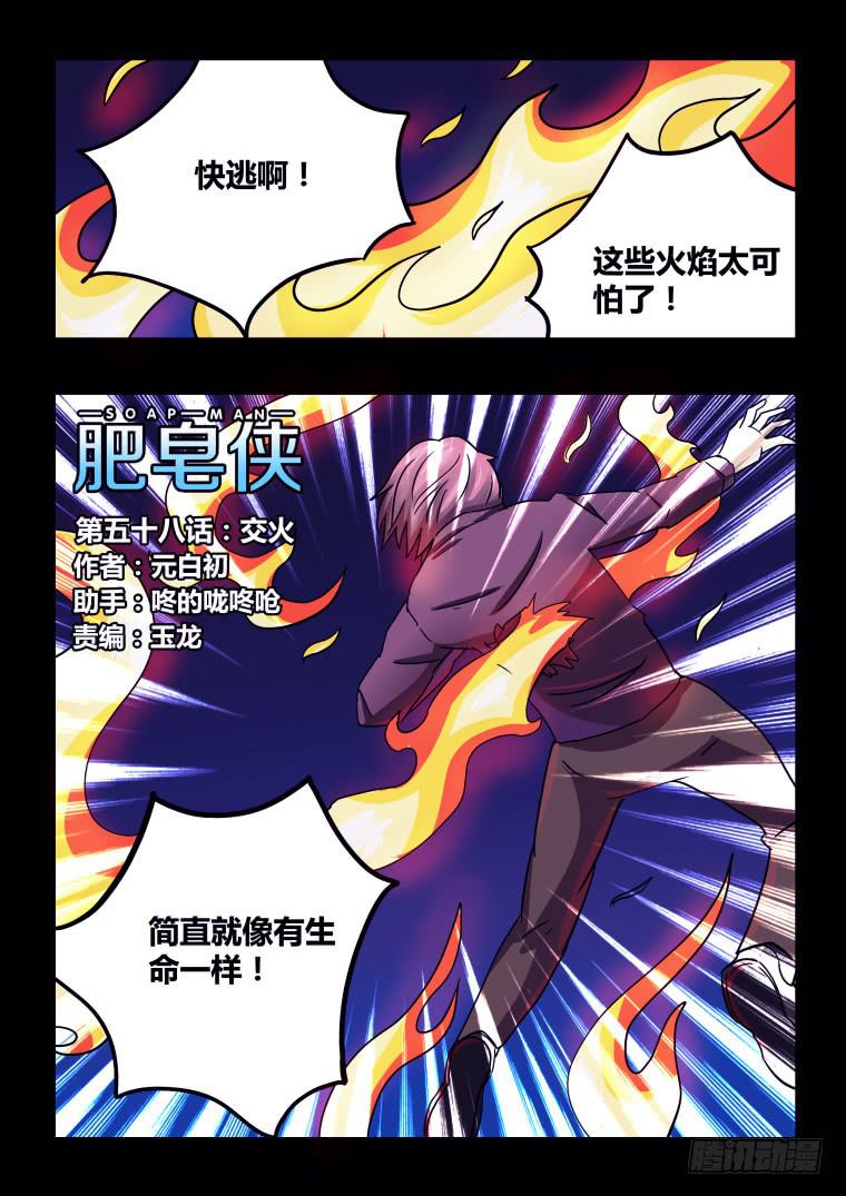 《肥皂侠》58交火 第2页