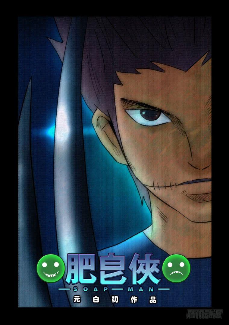 《肥皂侠》61巨型肥皂侠 第1页