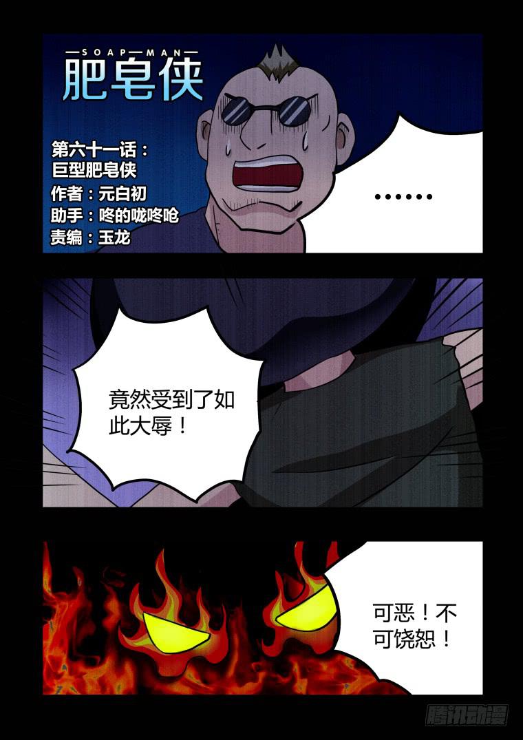 《肥皂侠》61巨型肥皂侠 第2页