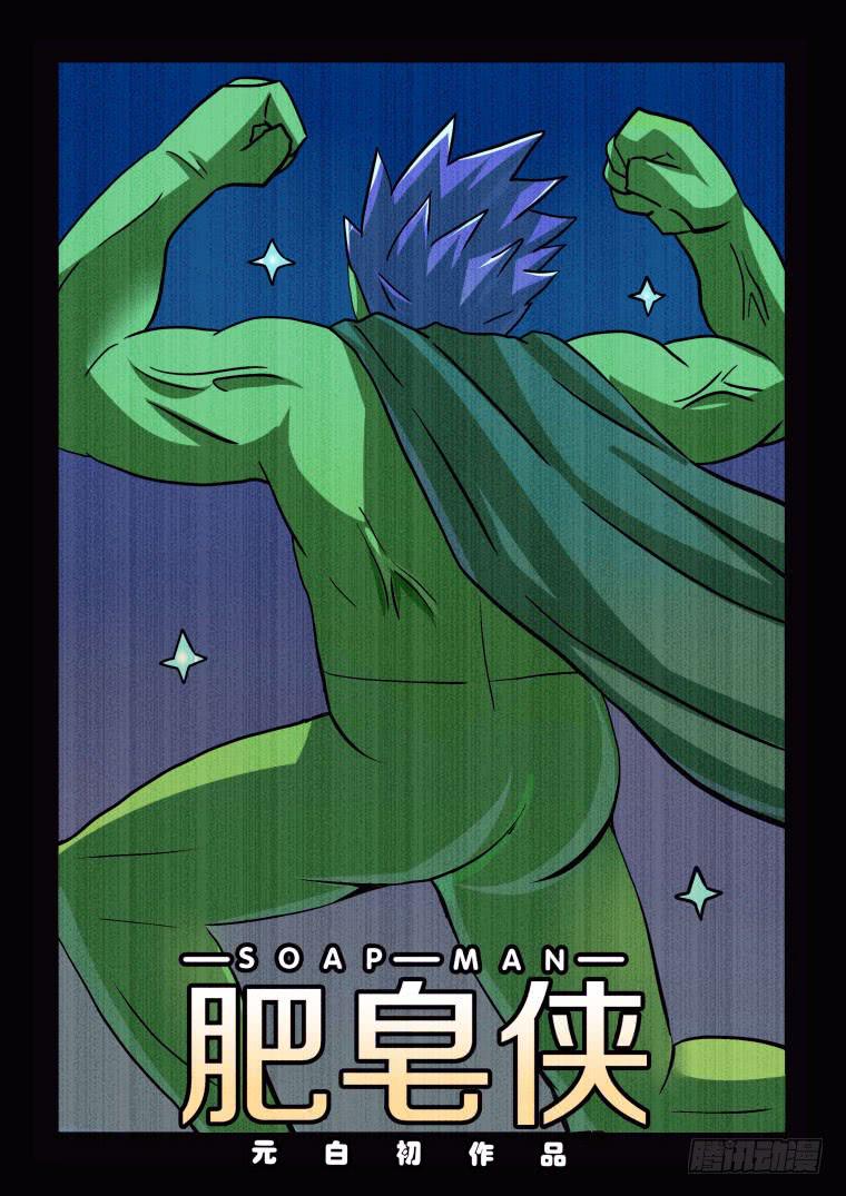 《肥皂侠》62吃货！吃货！ 第1页