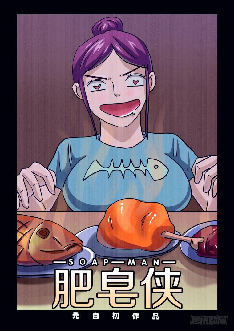 《肥皂侠》63吃货的逆袭！ 第1页