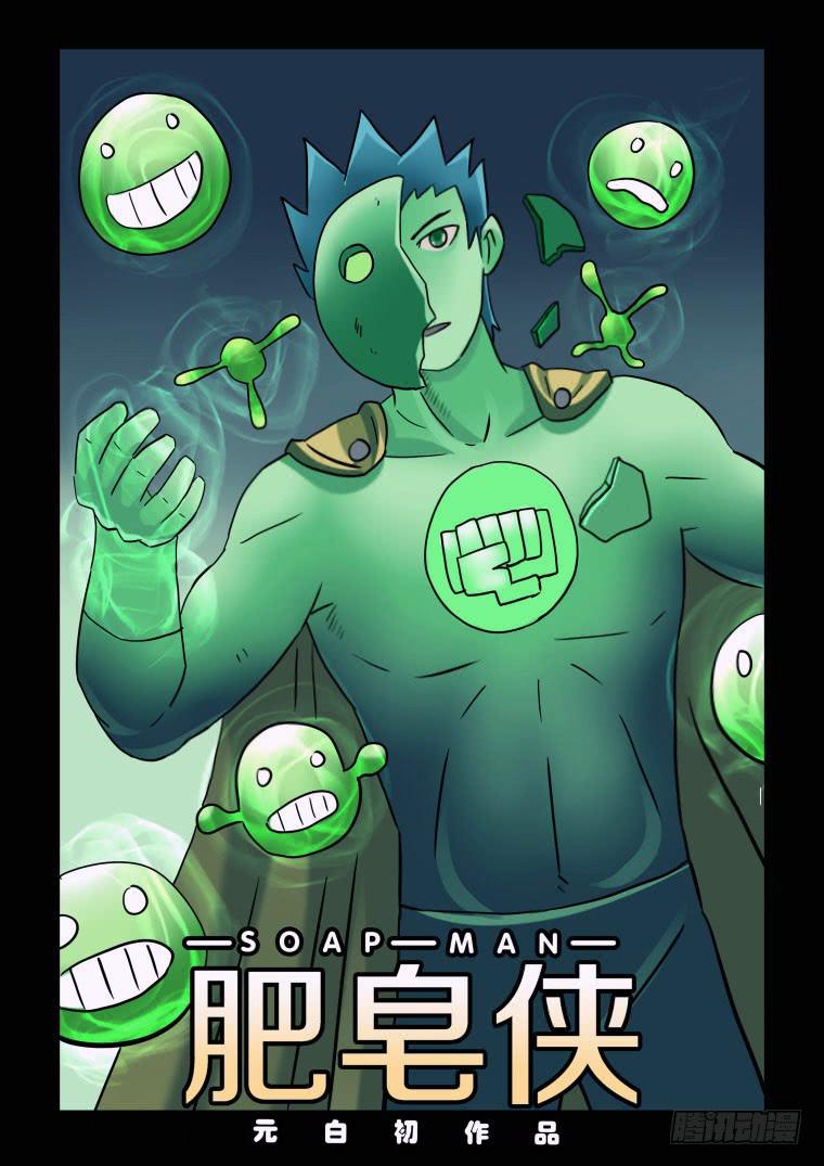 《肥皂侠》65博士归来 第1页