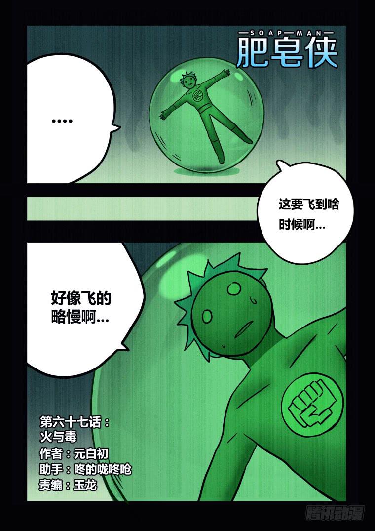 《肥皂侠》67火与毒 第2页