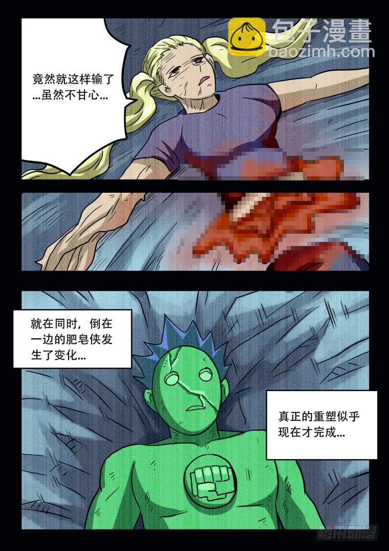 《肥皂侠》64怪物即将觉醒 第10页