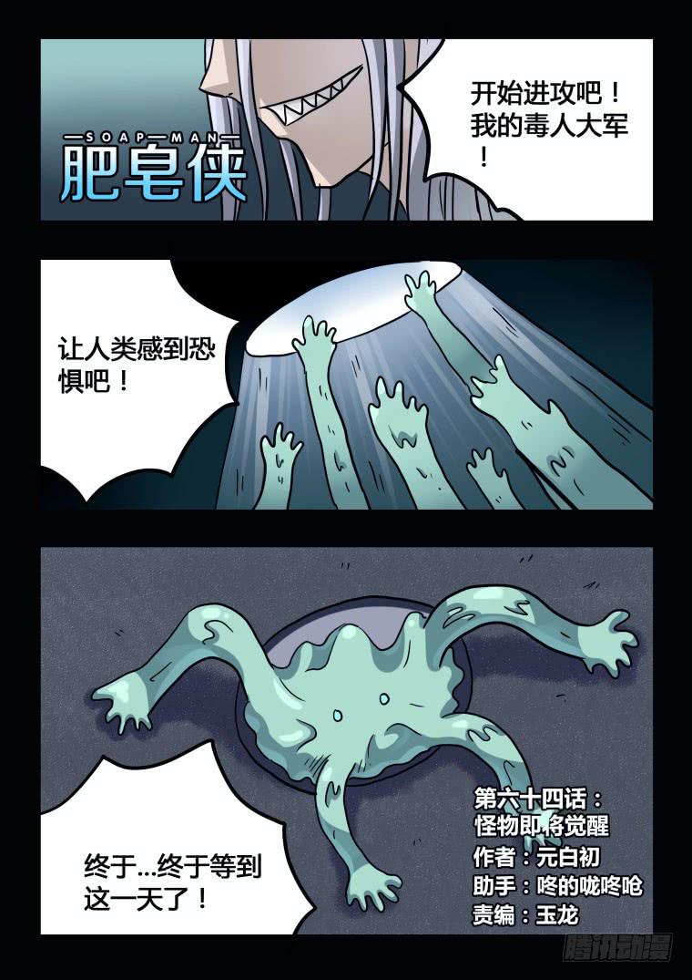 《肥皂侠》64怪物即将觉醒 第2页