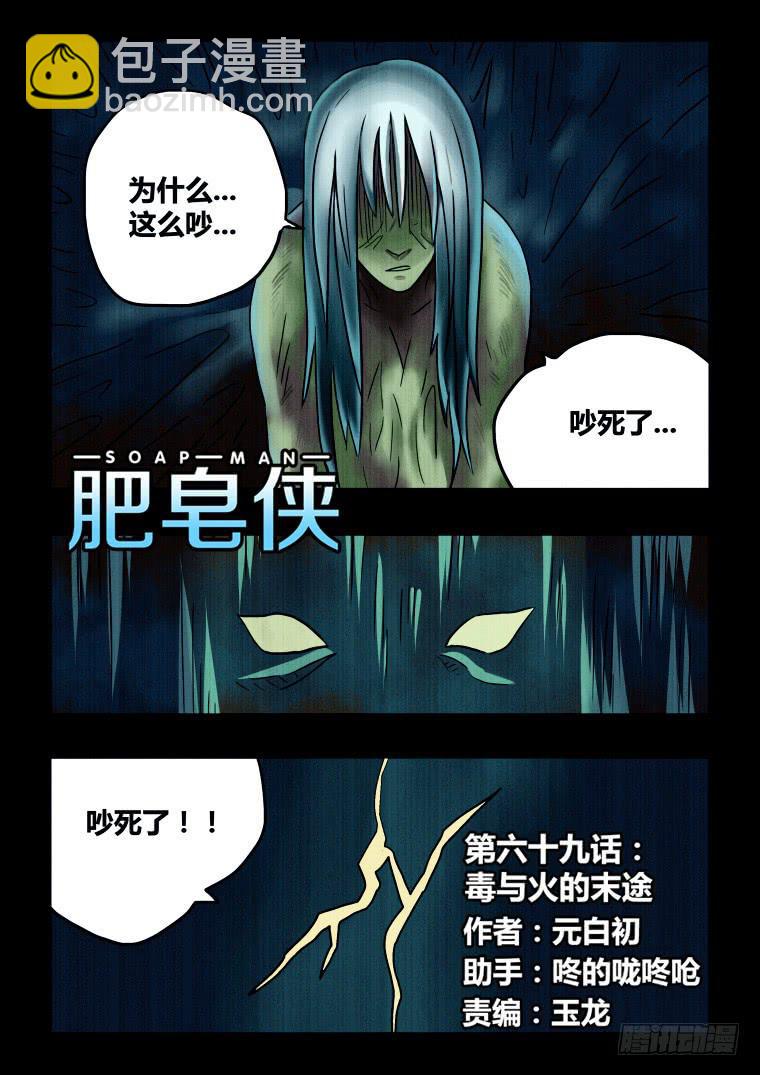 《肥皂侠》69毒与火的末途 第2页