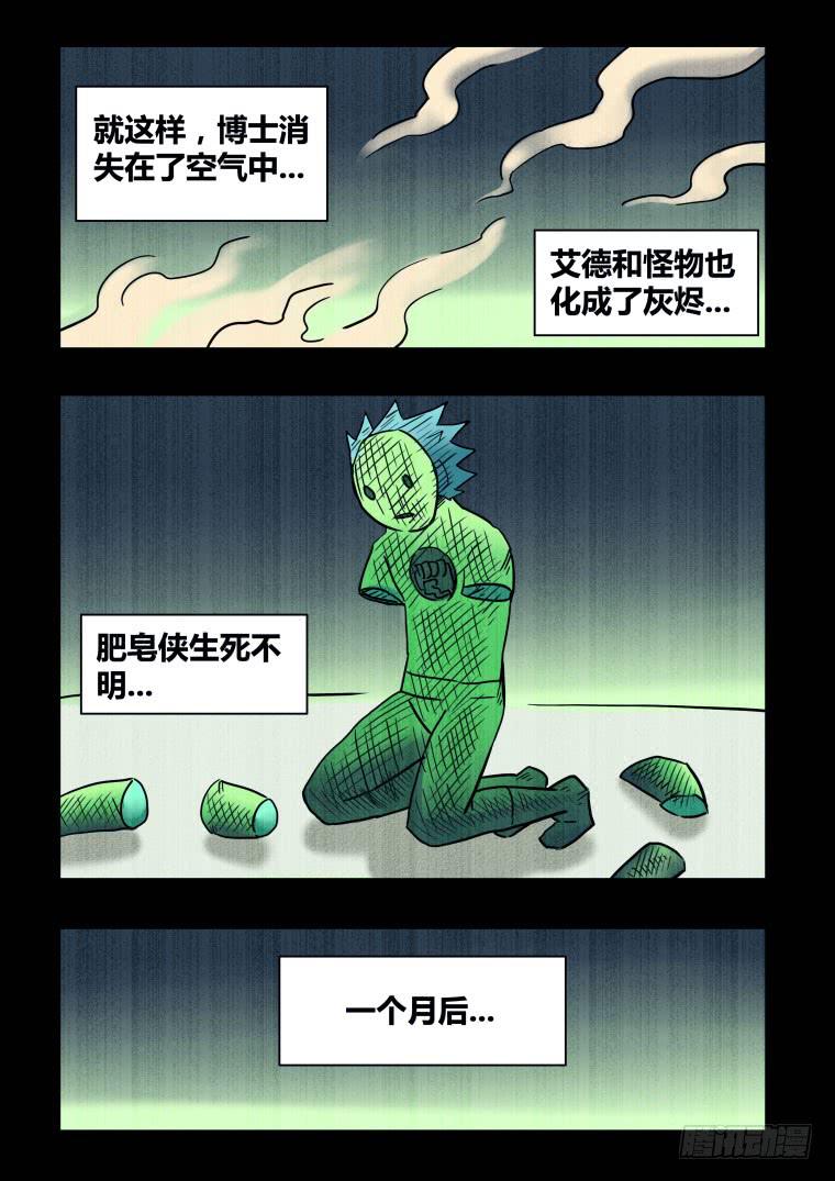 《肥皂侠》70终途？启程！ 第10页