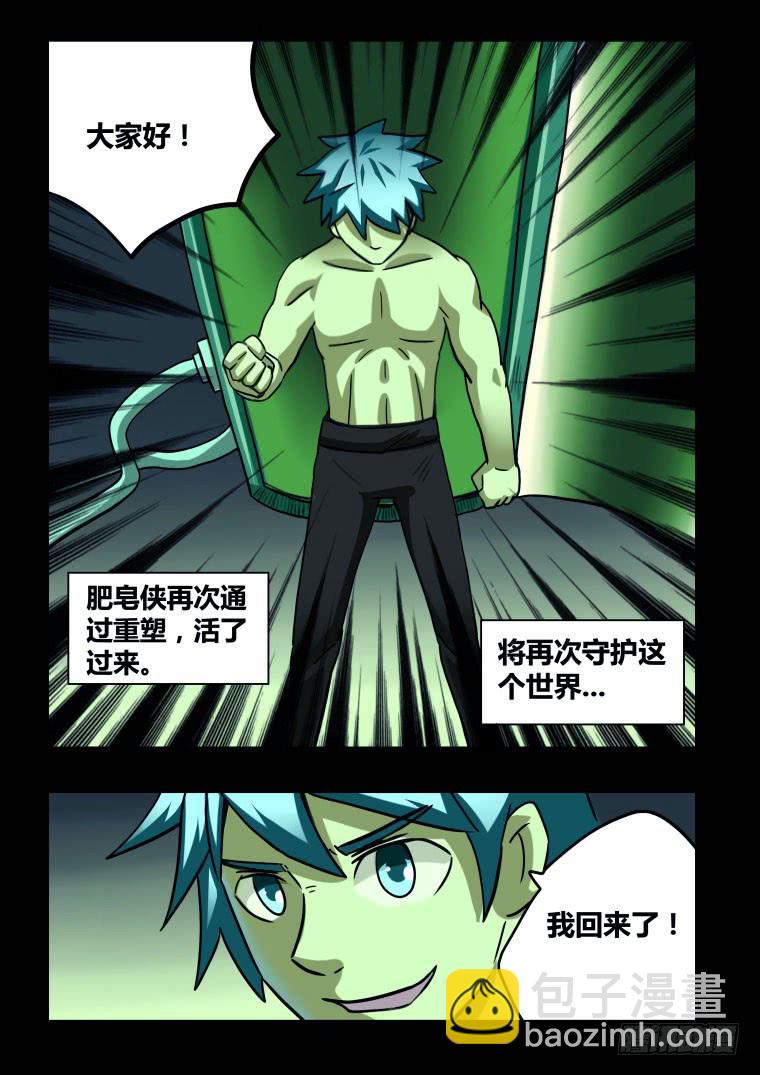 《肥皂侠》70终途？启程！ 第12页